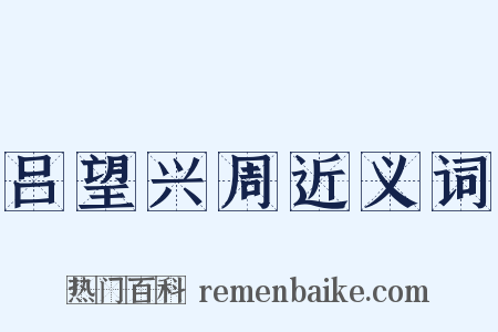 吕望兴周近义词是什么意思的图片